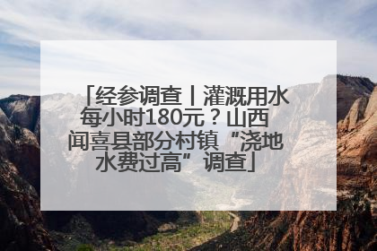经参调查丨灌溉用水每小时180元？山西闻喜县部分村镇“浇地水费过高”调查