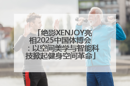 绝影XENJOY亮相2025中国体博会：以空间美学与智能科技掀起健身空间革命