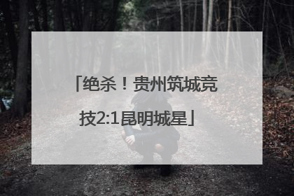 绝杀！贵州筑城竞技2:1昆明城星