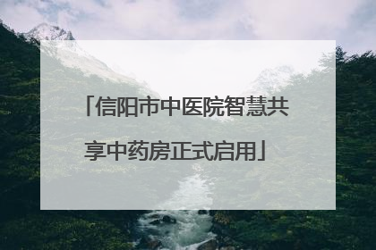 信阳市中医院智慧共享中药房正式启用