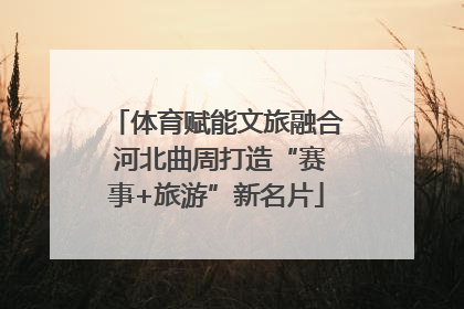 体育赋能文旅融合 河北曲周打造“赛事+旅游”新名片
