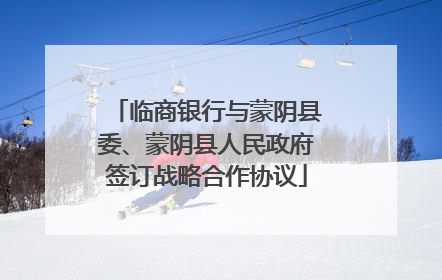 临商银行与蒙阴县委、蒙阴县人民政府签订战略合作协议