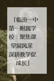 临汾一中第一附属学校：聚焦课堂展风采 深耕教学促成长