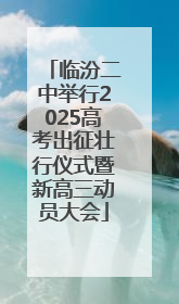 临汾二中举行2025高考出征壮行仪式暨新高三动员大会