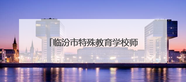 临汾市特殊教育学校师生探访乡宁紫砂文化