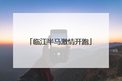 临江半马激情开跑