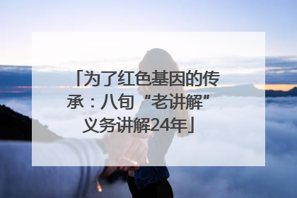 为了红色基因的传承：八旬“老讲解”义务讲解24年