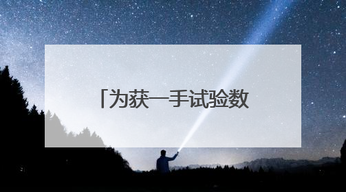 为获一手试验数据，这个班组背着仪器向山顶进发