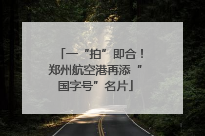 一“拍”即合！郑州航空港再添“国字号”名片