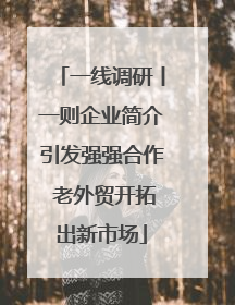 一线调研丨一则企业简介引发强强合作 老外贸开拓出新市场