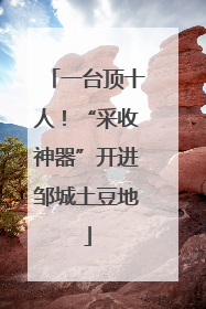 一台顶十人！“采收神器”开进邹城土豆地