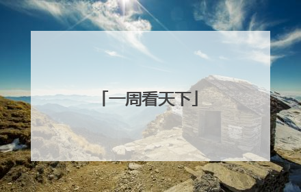 一周看天下
