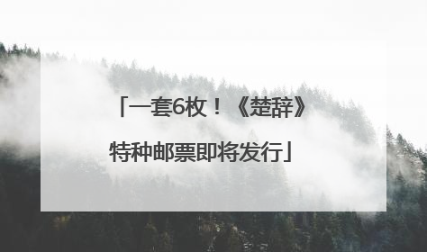 一套6枚！《楚辞》特种邮票即将发行