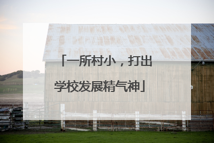 一所村小，打出学校发展精气神