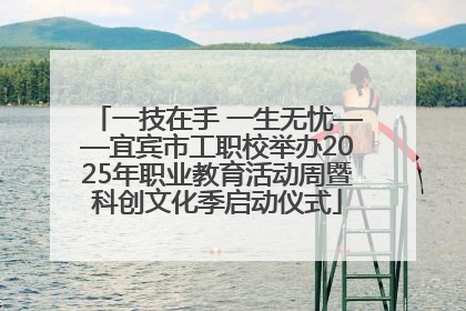 一技在手 一生无忧——宜宾市工职校举办2025年职业教育活动周暨科创文化季启动仪式
