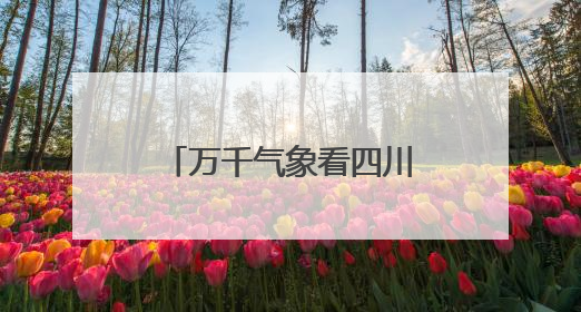 万千气象看四川｜四川绵阳：擦亮文旅品牌 消费活力继续释放