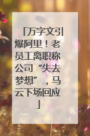 万字文引爆阿里！老员工离职称公司“失去梦想”，马云下场回应