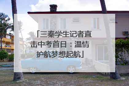 三秦学生记者直击中考首日：温情护航梦想起航