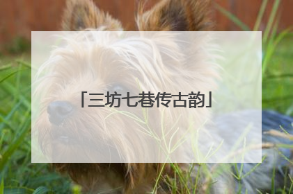 三坊七巷传古韵