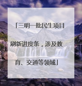 三明一批民生项目刷新进度条，涉及教育、交通等领域