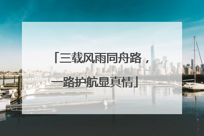 三载风雨同舟路，一路护航显真情