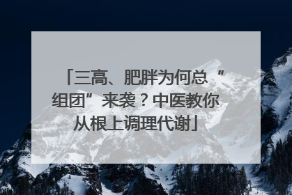 三高、肥胖为何总“组团”来袭？中医教你从根上调理代谢