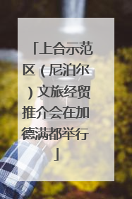 上合示范区（尼泊尔）文旅经贸推介会在加德满都举行