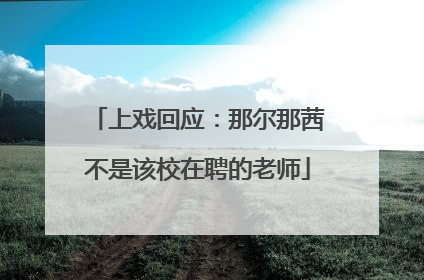 上戏回应：那尔那茜不是该校在聘的老师