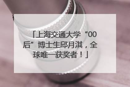 上海交通大学“00后”博士生邱月淇，全球唯一获奖者！
