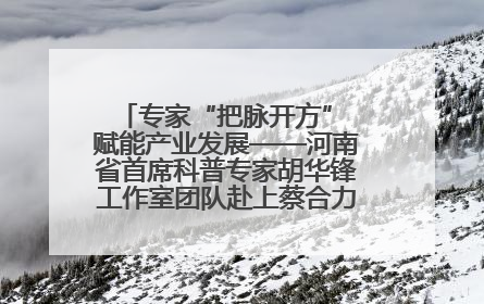 专家“把脉开方” 赋能产业发展——河南省首席科普专家胡华锋工作室团队赴上蔡合力助推食用菌产业振兴