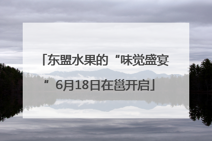 东盟水果的“味觉盛宴”6月18日在邕开启