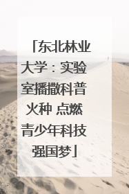 东北林业大学：实验室播撒科普火种 点燃青少年科技强国梦