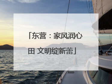 东营：家风润心田 文明绽新蕾