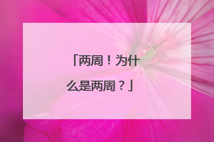 两周！为什么是两周？