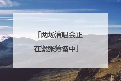 两场演唱会正在紧张筹备中