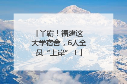 丫霸！福建这一大学宿舍，6人全员“上岸”！