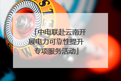 中电联赴云南开展电力可靠性提升专项服务活动