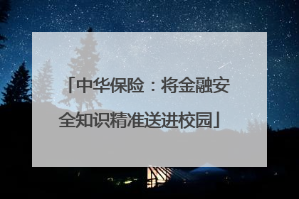 中华保险：将金融安全知识精准送进校园