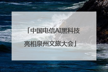 中国电信AI黑科技亮相泉州文旅大会