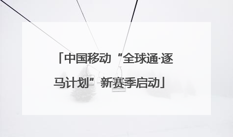 中国移动“全球通·逐马计划”新赛季启动