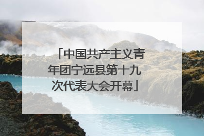 中国共产主义青年团宁远县第十九次代表大会开幕