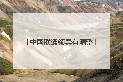 中国联通领导有调整
