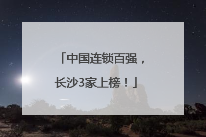 中国连锁百强，长沙3家上榜！
