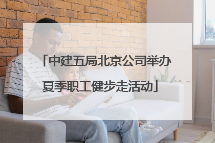 中建五局北京公司举办夏季职工健步走活动