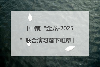 中柬“金龙-2025”联合演习落下帷幕