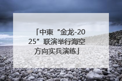中柬“金龙-2025”联演举行海空方向实兵演练