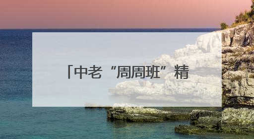 中老“周周班”精品班列首发！川货70小时直达老挝，时效缩短一周