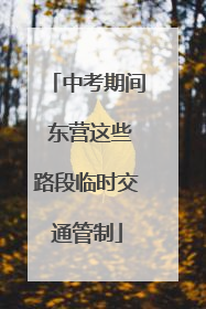 中考期间 东营这些路段临时交通管制