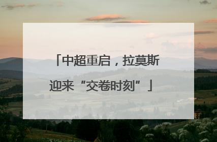 中超重启，拉莫斯迎来“交卷时刻”