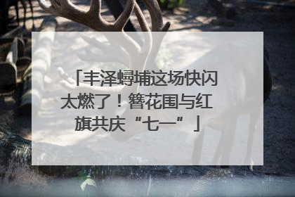 丰泽蟳埔这场快闪太燃了！簪花围与红旗共庆“七一”